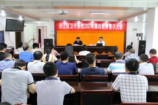 区卫计系统开展2017年廉政教育警示大会